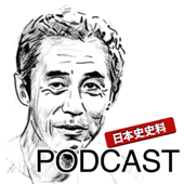 石川晶康の日本史史料Podcast - 石川晶康