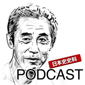 石川晶康の日本史史料Podcast