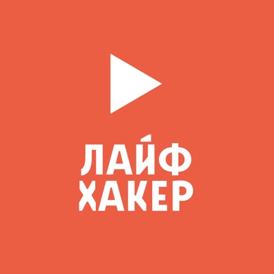 Подкаст «Лайфхакера» Подкаст «Лайфхакера»
