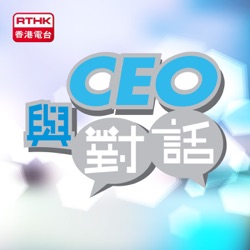 香港電台：與CEO對話