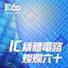 IC之音|IC積體電路 燦爛六十