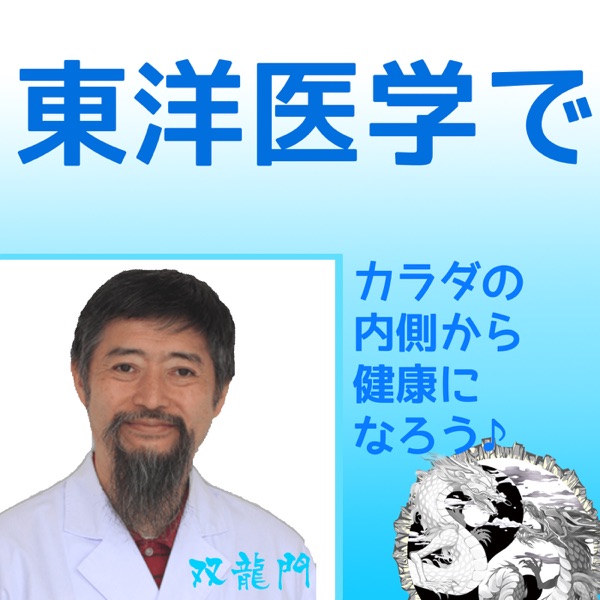 音声 さんまさんが語る気功の凄さ 東洋医学でカラダの内側から健康になろう Podcast Podtail