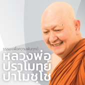 หลวงพ่อปราโมทย์ ปาโมชฺโช วัดสวนสันติธรรม - dhamma.com