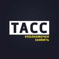 ТАСС уполномочен заявить