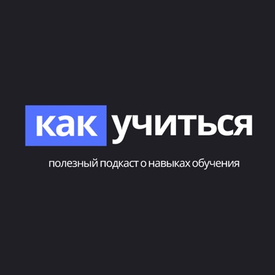 #КакУчиться – подкаст о людях и их учебных навыках #КакУчиться – подкаст о людях и их учебных навыках