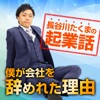 長谷川たくまの起業話『僕が会社を辞めれた理由』