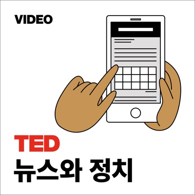 TEDTalks 뉴스와 정치 TEDTalks 뉴스와 정치