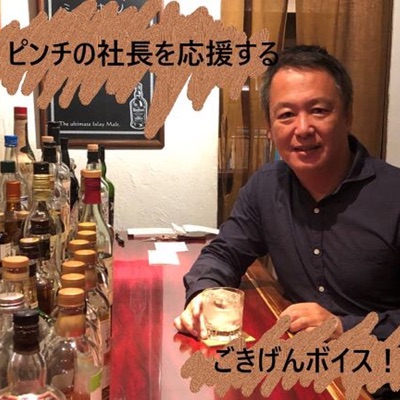 ピンチの社長を応援する ごきげんボイス! ピンチの社長を応援する ごきげんボイス!
