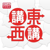 講東講西 podcast
