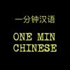 One Min Chinese artwork