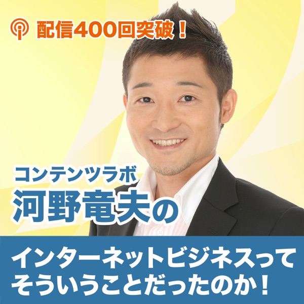 インターネットビジネスってそういうことだったのか 起業について学べる番組 Podcast Podtail