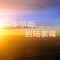 从åŽå°”街到陆家嘴