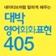 대박 영어회화표현 405