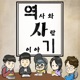 역사와 사람 이야기 [역사기]