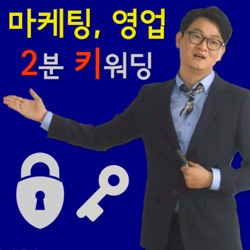 마케팅, 영업 2분 키워딩