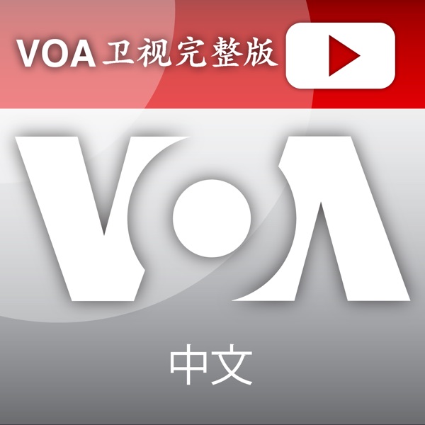 VOA卫视完整版 - 美国之音