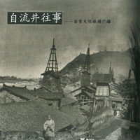 《自流井往事》 podcast