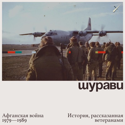 Шурави Шурави