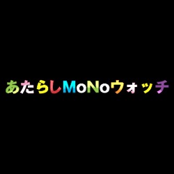 あたらしものウォッチ_20110321