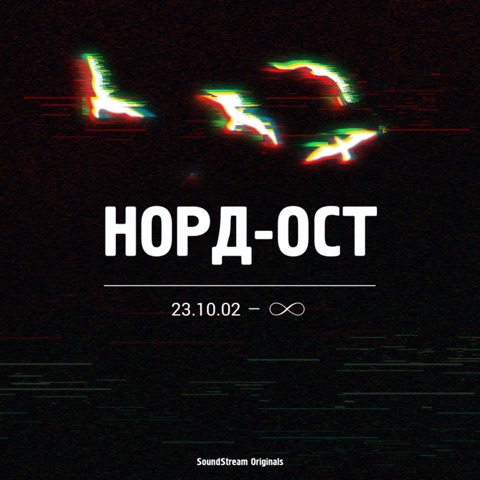 Норд-Ост. 23.10.2002 - ∞