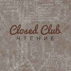 Closed Club Чтение