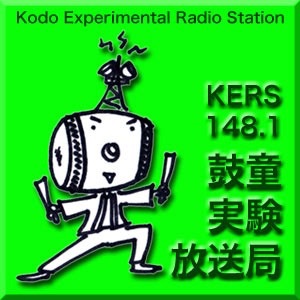 KERS148.1 鼓童実験放送局