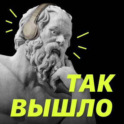 Так вышло Так вышло