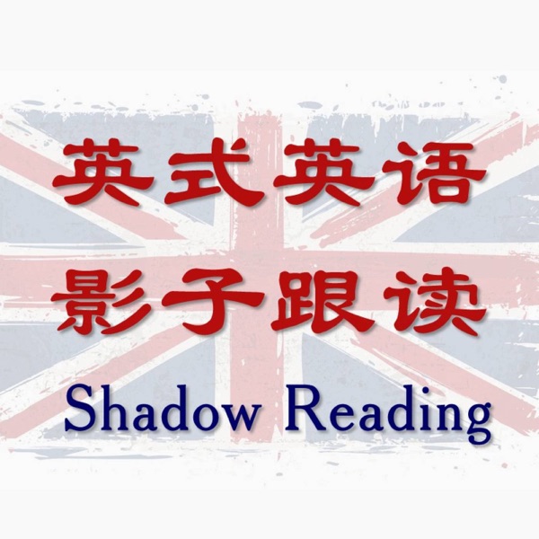 英语影子跟读Shadow Reading