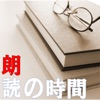 朗読の時間