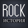 ROCK-ИСТОРИЯ