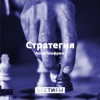 Стратегия