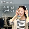 (종영) 유지원의 옥탑방 라디오