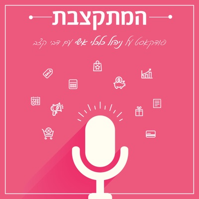 המתקצבת - פודקאסט על ניהול כלכלי אישי המתקצבת - פודקאסט על ניהול כלכלי אישי