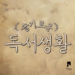47회 - 눈에 띄는 책 세 번째, <경이로운 세상에서>