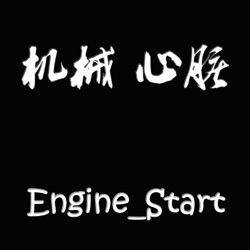 机械心脏Engine_Start——说车类节目