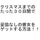 クリスマスまでの３０日間で妥協なしの彼女をゲットする方法