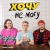 Хочу не могу 18+