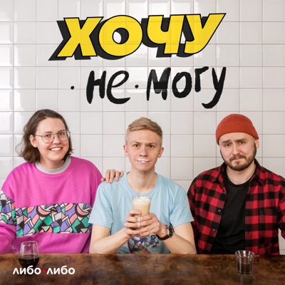 Хочу не могу 18+ Хочу не могу 18+
