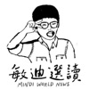 敏迪選讀