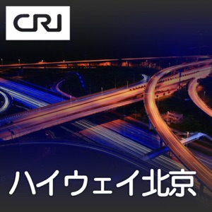 (王小燕&斉鵬)北京の自動車学校がAI導入で省エネ・排出削減&蘇州の高速道路SAが人気スポットに&「CRIインタビュー」比較の視点から読み解く中国の民法典~JICA長期専門家・白出博之さんに聞く(下)