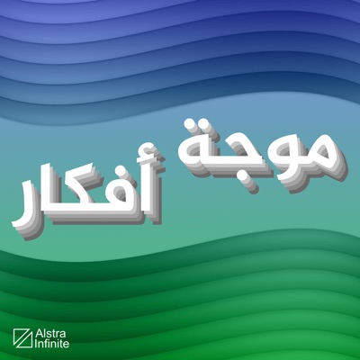 موجة أفكار موجة أفكار