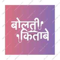Bolti Kitabein: बोलती किताबें... podcast