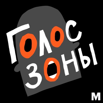 Голос зоны Голос зоны