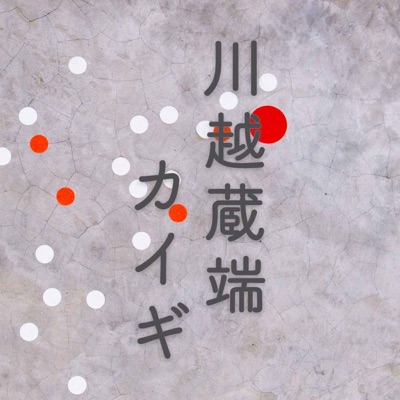 川越蔵端ラジオ〜蔵端人の声〜 川越蔵端ラジオ〜蔵端人の声〜