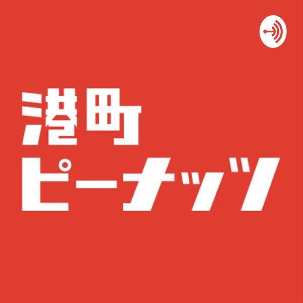 楽しい町を考えるラジオ「港町ピーナッツ」