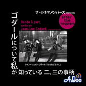 ザ・シネマメンバーズ presents after the requiem～ゴダールについて私が知っている二、三の事柄 - AuDee by TOKYO FM/JFN