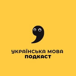 04 Подкаст | Втратити свідомість | Українська мова