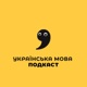 06 Подкаст | Давайте без давайте | Українська мова
