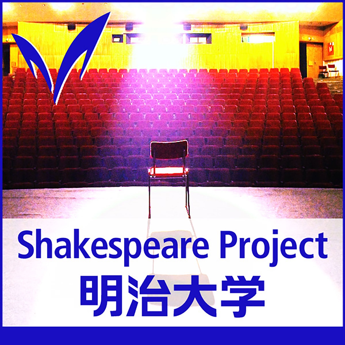 明治大学シェイクスピアプロジェクト Meiji University Shakespeare Project Podcast Podtail