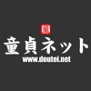 童貞ネット